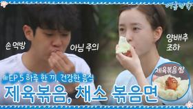 [5회 하이라이트] 건강한 음식 먹기♡ 제육볶음 & 채소 볶음면!