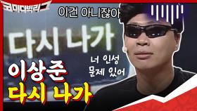 코빅사나이 이상준!? 부디 다시 나가주세요^-^