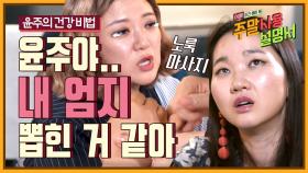 프로의 향기가 나는 장윤주's 손 풀기 & 몸 풀기🙊 손가락도 쭉쭉~ 팔다리도 쭉쭉~ | #Diggle #주말사용설명서