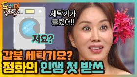 정화의 인생 첫 받쓰! 갑분 ′세탁기′ 등장?