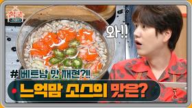 MC규현 진실의 미간!! 느억맘 소스의 맛은?