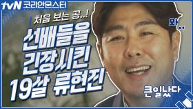 ′처음 보는 공이었어요′ 선배들을 긴장시킨 19살의 류현진!