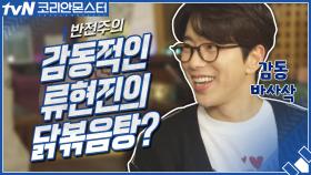 (반전) 윤현민을 감동시킨 류현진의 닭볶음탕!?