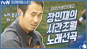 류현진의 음악취향 vs. 90년생 장민재의 시간초월 갬성ㅋㅋㅋ