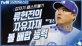 갑자기 패스트볼로!? 류현진의 자유자재 볼 배합 능력