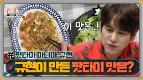 MC규현이 특히나 좋아한다는 팟타이, 그 맛은?