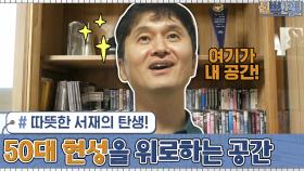 50대 ′장현성′을 위로하는 공간! 신박하네.. 따뜻한 서재의 탄생!