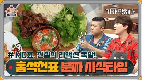 크으으bb 여기가 바로 동남아다! 홍석천표 베트남 분짜의 맛은?