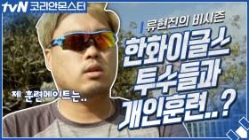 류현진의 비시즌 개인훈련! ′한화이글스′ 투수들과 함께..?