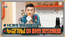 (성지 예상) 곧 열애설? 누군가에게 보내는 MC 세호의 ♥ ㅋㅋㅋ