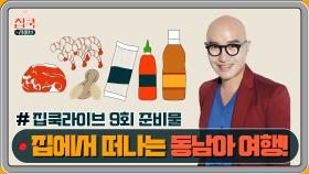 [선공개] #집쿡라이브 9회 준비물 공개! 홍석천 선생님의 방구석 동남아 여행 팟타이 & 분짜