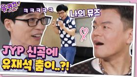 JYP 신곡에 ′유재석 춤′이..? 큰 자기 있네 있어 ㅋㅋ