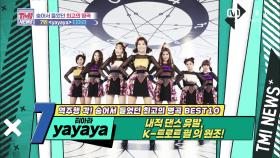 [55회] K-트로트 필의 원조! T-ARA ‘yayaya’ (feat. JIYEON Interview)