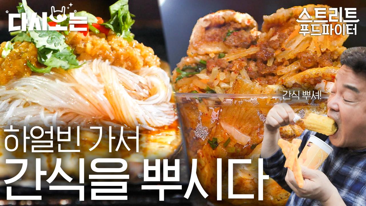 제대로 뿌시는 백종원의 하얼빈 야시장 투어❤️ 한국엔 없는 길거리 간식에 오늘도 코세글자를 원망하는 ing... | #다시보는스푸파... 