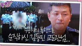 수용자의 폭행으로 순직하신 김동민 교도관님... 잊지 않겠습니다...