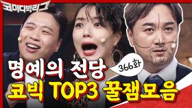 [하이라이트] #코미디빅리그 TOP3 10분 모아보기 #코빅총회 #헤비멘탈 #랜선극장초이스