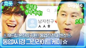 성식영X동엽신 인스타라이브 비하인드🔥 tvN에서 '마녀사냥' 찍는 두 사람 ㅋㅋㅋ 진짜 그때 그 시절 같음^_ㅠ 그린라이트 눌러 눌러 | #온앤오프 #Diggle #흐믓과므흣사