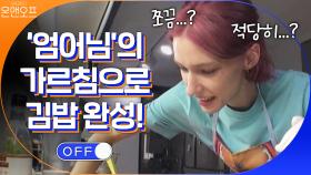 ′엄어님′의 가르침으로 김밥 완성! 한국식 계량 Oops 어려워요