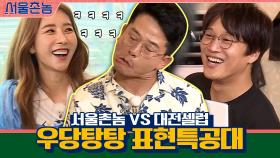 가족오락관 재질ㅋㅋㅋ서울촌놈 vs 대전셀럽 우당탕탕 표현특공대