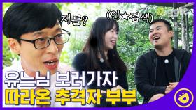 ﻿유재석을 미행한 추격자 자기님들😎 인★로 덕질하다가 성덕이 된 부부﻿👏﻿│#디글 #유퀴즈온더블럭