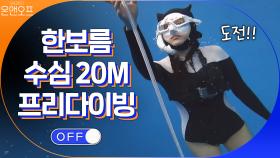 도전이 두렵지 않은 한보름! 수심 20m 프리다이빙?!