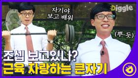 ﻿방송 중에도 근손실이 무서운 유재석?! 다짜고짜 벤치프레스로 펌핑 빵빵💪﻿│#디글 #유퀴즈온더블럭