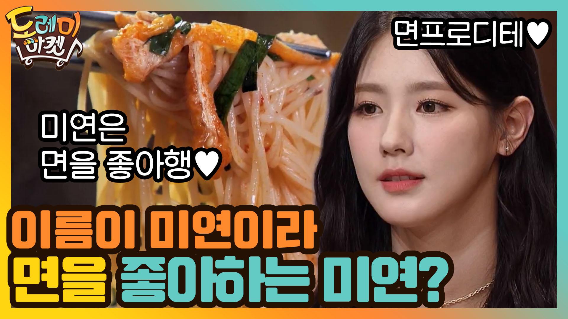 이름이 미연이라 면을 좋아하는 미연? (귀여웡♥) | ZUM TV