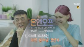 [선공개] 미초바의 실수조차 꽁냥꽁냥♥ 빈지노 티셔츠 염색 프로젝트!