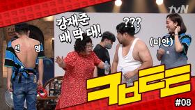 ★코빅톸톸 8회★ 코너 끝나고 찐부부들 싸움(?)ㅋㅋㅋㅋㅋ