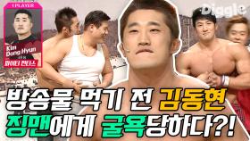 김동현vs징맨 피지컬 대결? 코빅 개그맨들과 쿵짝 잘 맞는 김동현 매미킴 시절ㅋㅋㅋ | #Diggle #코미디빅리그