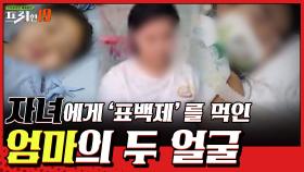 ※충격주의※ 두 얼굴의 엄마, 아들에게 '표백제'를..? [사이코지만 안 괜찮아 19]