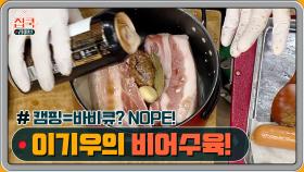 캠핑=바비큐 공식을 깬 이기우의 비어수육!