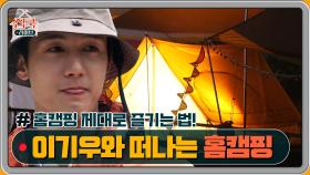 [예고] 배우 이기우의 ′캠핑 요리 풀코스′가 공개됩니다!