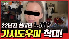 현대판 노예!? 22년간 가사도우미를 학대한 가족!! [사이코지만 안 괜찮아 19]