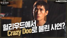 정두홍 무술감독이 헐리우드에서 ′Crazy Doo′로 불리는 사연은!?