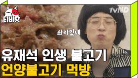 고기 굽는 소리 와이라노 억수 맛있네예;; 유재석이 은근 잘하는 것,, 바로 '먹방' 🥢 | #유퀴즈온더블럭