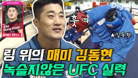 맞다 동현이 형 UFC 출신이지;; 잠시 잊고 있었던 김동현 거침없는 파이터 본능 | #Diggle #대탈출2 #김무명을찾아라2