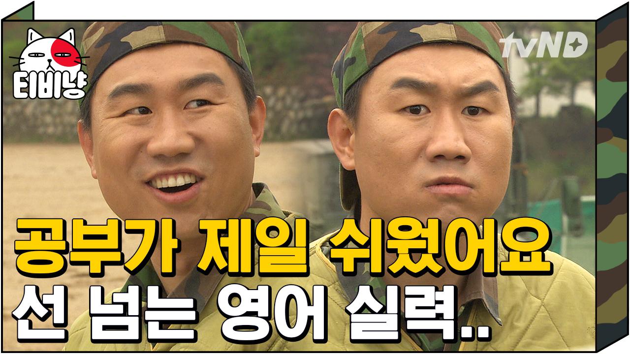 언제부터 한국에 살다 과거형이 조선에 살았다로 됨?ㅋㅋㅋ 최 병장의 선넘는 영어실력;; | #푸른거탑 | ZUM TV