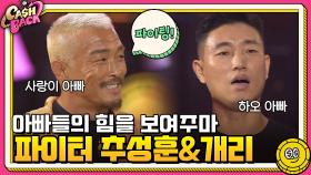 캐시백을 위해 하와이에서 날아온 추성훈&패기 넘치는 하오아빠 개리