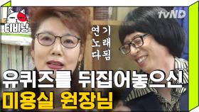 못하는 거 없고 빼는 거 없는 최금실 원장님💇‍♀ 원장님의 토크 내공에 푹 빠진 자기들ㅋㅋㅋ | #유퀴즈온더블럭