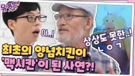 최초의 양념치킨이 ′맥시칸′이 된 사연!? 상상도 못 한 이유...!