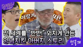 [선공개] 전 세계인을 ′반반!′ 외치게 만든 치버지! 양념치킨 창시자의 성공 스토리