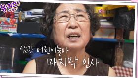 삼광 어린이들아..′ 후암동 문방구 할머니의 마지막 인사