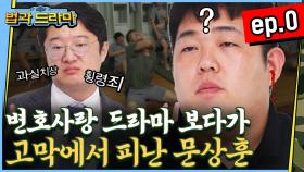 [법과드라마] ep.0 변호사가 보면 모든 드라마 주인공이 다 범죄자로 보인다?! (with 푸른거탑)│디글