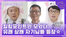 69화 레전드! 유쾌 상쾌 자기님들의 킬링포인트 모음☆