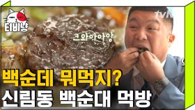 입 작은 아기자기도 한 번에 먹는 신림동 백순대 🤤 유재석X조세호 먹방 보면 배고파지는 거 지극히 정상입니다,, | #유퀴즈온더블럭