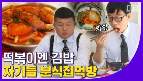 유재석X조세호의 분식집 먹방😋 떡볶이+김밥=실패 없는 조합💖 먹방 보면 바~로 야식 메뉴 결정 가능함🙋🏻│#디글 #유퀴즈온더블럭