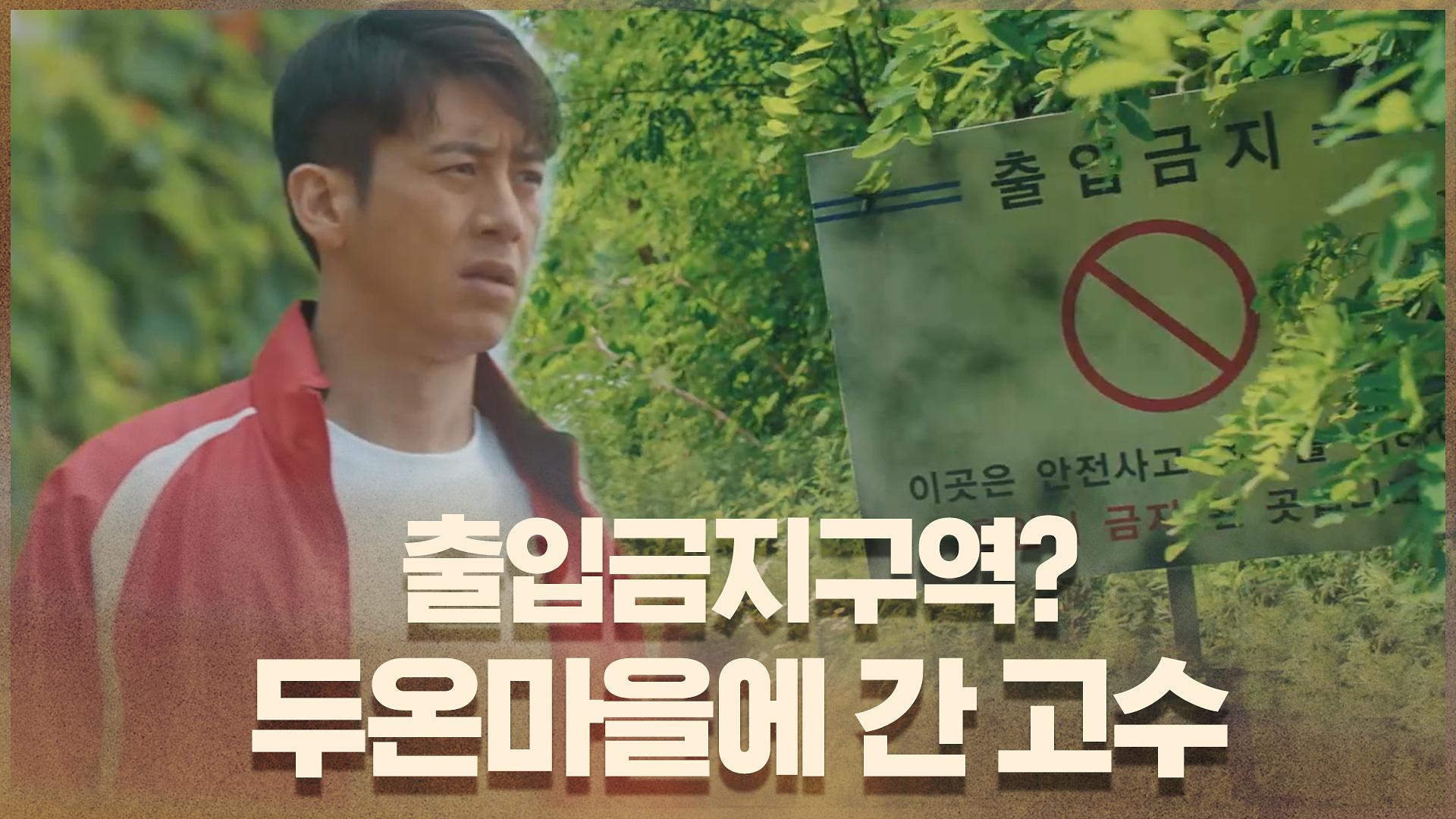 출입금지구역에 들어선 고수 #두온마을 #카페하와이 | ZUM TV
