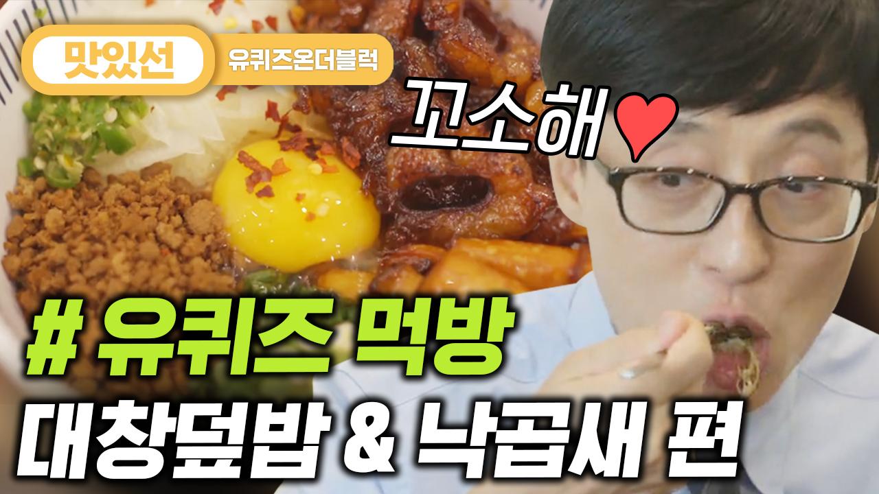 ⏱️6분⏱️ 쫄깃함과 고소함의 환상조화★ 대창덮밥/낙곱새 먹방 Mukbang Eating Show | #유퀴즈온더블럭 #Diggle #지나철 | ZUM TV... 