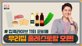 [선공개] #집쿡라이브 11회 준비물 공개! 류수영의 치즈 스커트 버거 & 참간초 파스타